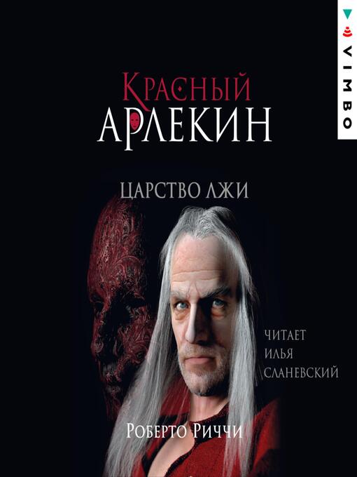Title details for Красный Арлекин. Царство лжи by Роберто Риччи - Available